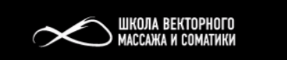 Школа векторного массажа и соматики
