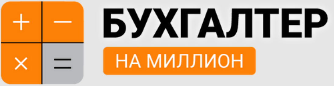 Бухгалтер на миллион