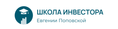 Школа инвестора Евгения Поповская