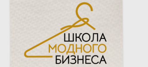 Школа модного бизнеса