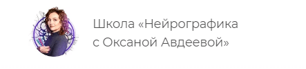 Нейрографика с Оксаной Авдеевой