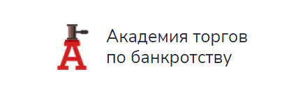 Академия торгов по банкротству