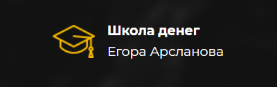 Школа денег Егора Арсланова