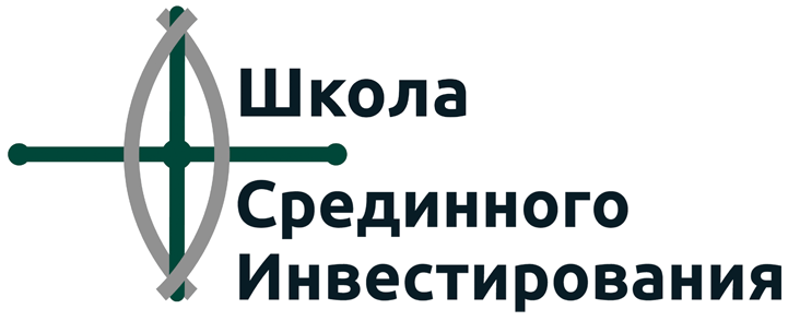 Школа Срединного Инвестирования