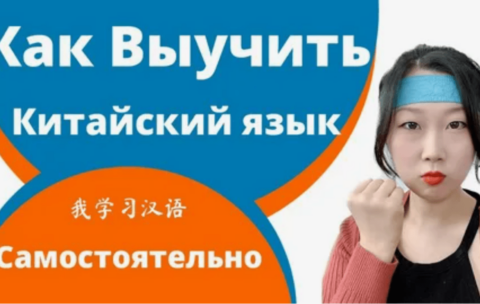 Самостоятельные занятия китайским